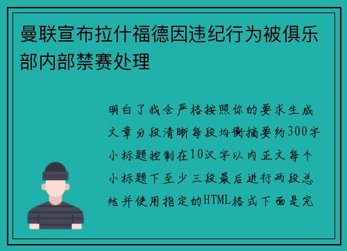 曼联宣布拉什福德因违纪行为被俱乐部内部禁赛处理