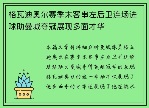 格瓦迪奥尔赛季末客串左后卫连场进球助曼城夺冠展现多面才华