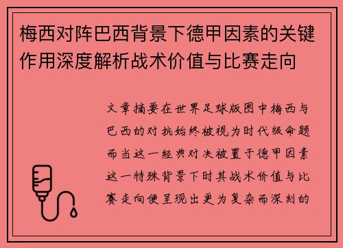 梅西对阵巴西背景下德甲因素的关键作用深度解析战术价值与比赛走向