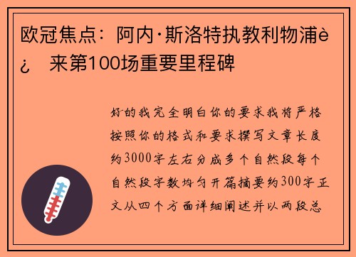 欧冠焦点：阿内·斯洛特执教利物浦迎来第100场重要里程碑