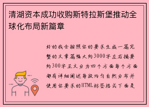 清湖资本成功收购斯特拉斯堡推动全球化布局新篇章