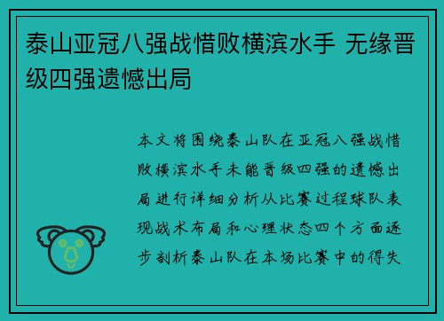 泰山亚冠八强战惜败横滨水手 无缘晋级四强遗憾出局