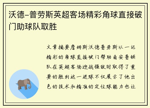 沃德-普劳斯英超客场精彩角球直接破门助球队取胜