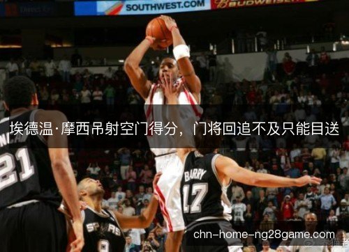 埃德温·摩西吊射空门得分，门将回追不及只能目送