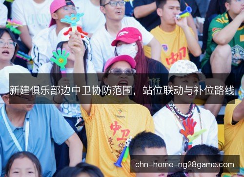 新建俱乐部边中卫协防范围，站位联动与补位路线