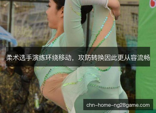柔术选手演练环绕移动,攻防转换因此更从容流畅 柔术选手演练环绕移动,攻防转换因此更从容流畅