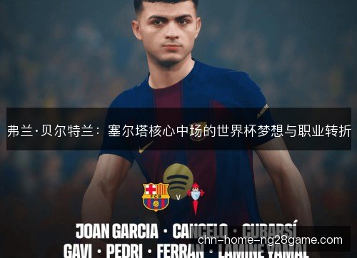 弗兰·贝尔特兰：塞尔塔核心中场的世界杯梦想与职业转折